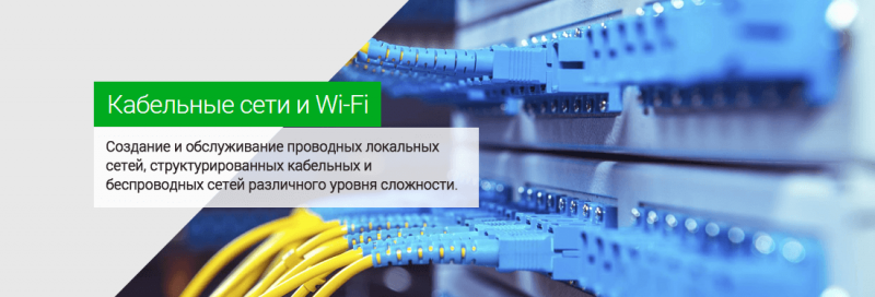Кабельные сети и Wifi