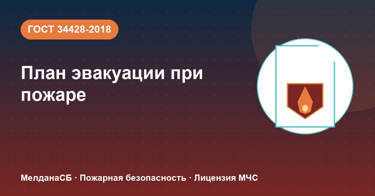 План эвакуации при пожаре в Мурманске: требования ГОСТ 34428 и кто должен его иметь