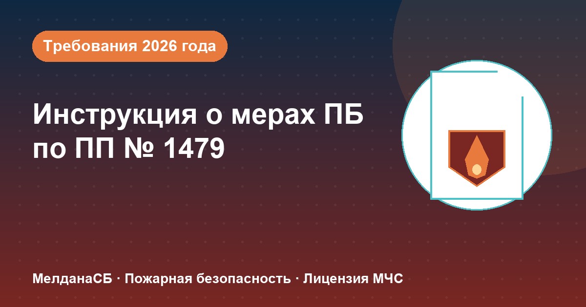 Инструкция о мерах пожарной безопасности в 2026 году: требования ПП 1479 и типовые ошибки в Мурманске