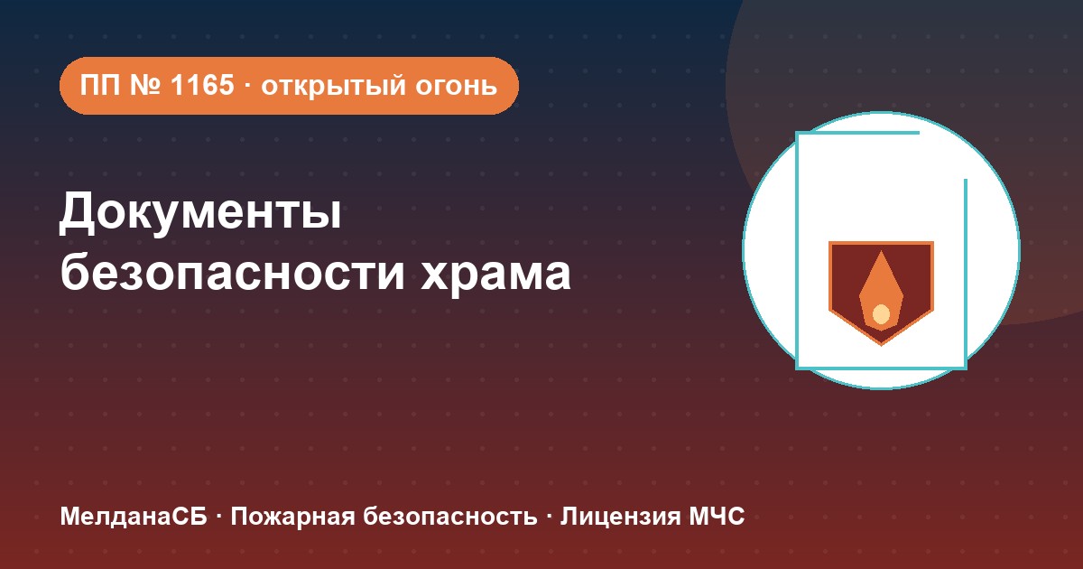 Документы по безопасности для храма и религиозной организации в Мурманске