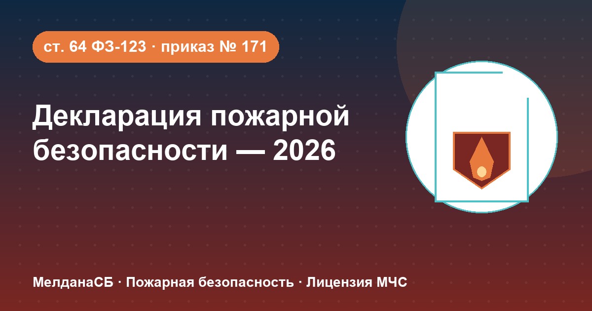 Декларация пожарной безопасности в 2026 году: кому нужна и как подать в Мурманске