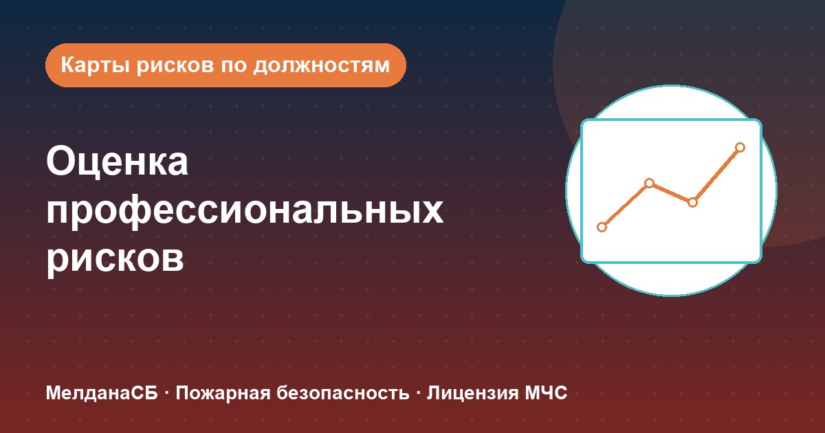 Оценка профессиональных рисков в Мурманске: карты рисков по должностям без переплат