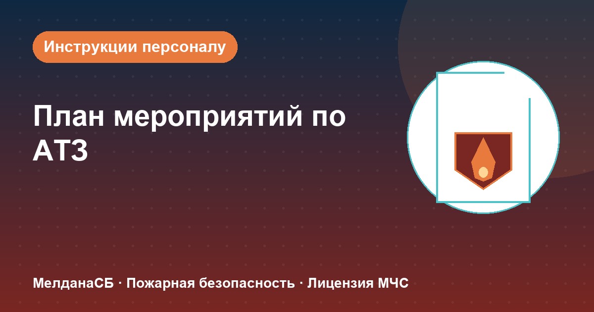 План мероприятий по АТЗ и инструкции персоналу при угрозе теракта в Мурманске