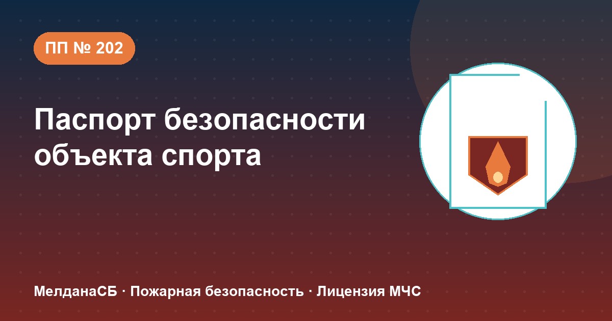 Паспорт безопасности объекта спорта по ПП № 202 в Мурманске: категории и документы