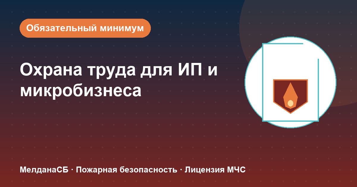 Охрана труда для ИП и микропредприятий в Мурманске: обязательный минимум без бюрократии