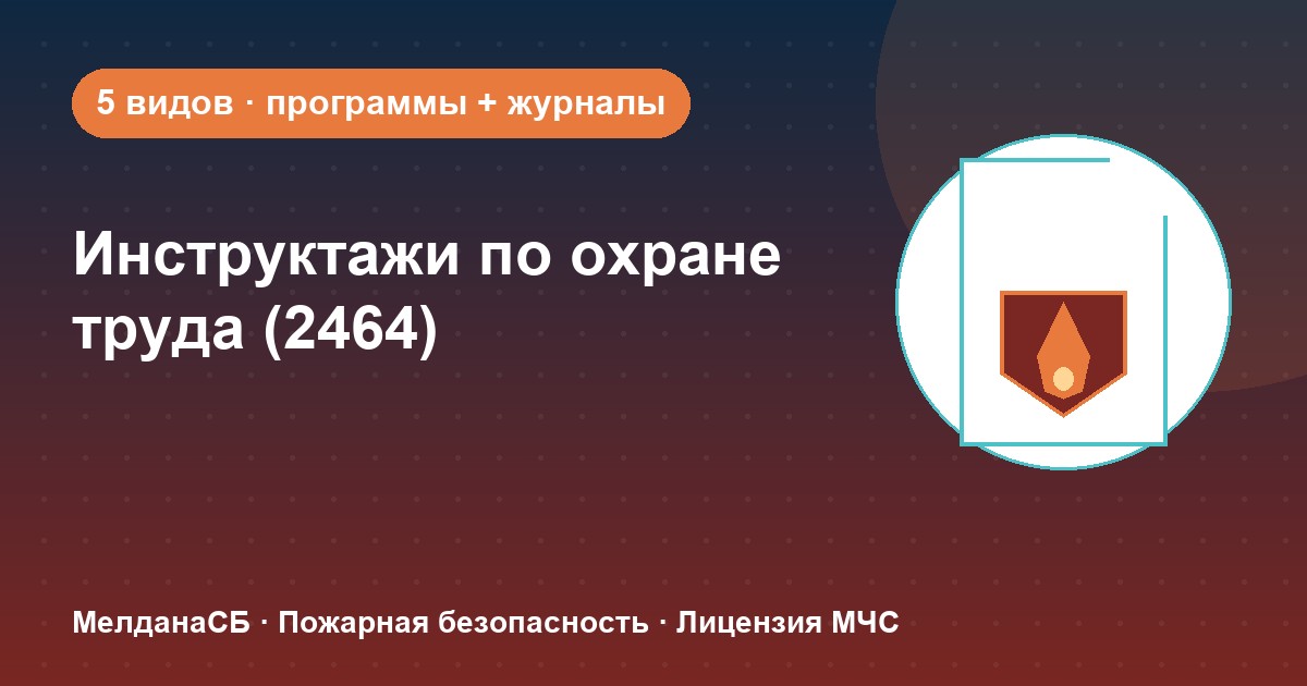 Инструктажи по охране труда по ПП 2464 в Мурманске: виды, программы, журналы