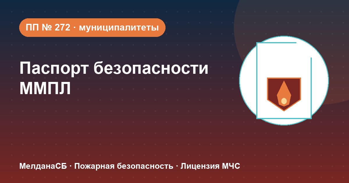 Паспорт безопасности места массового пребывания людей (ПП № 272) в Мурманске