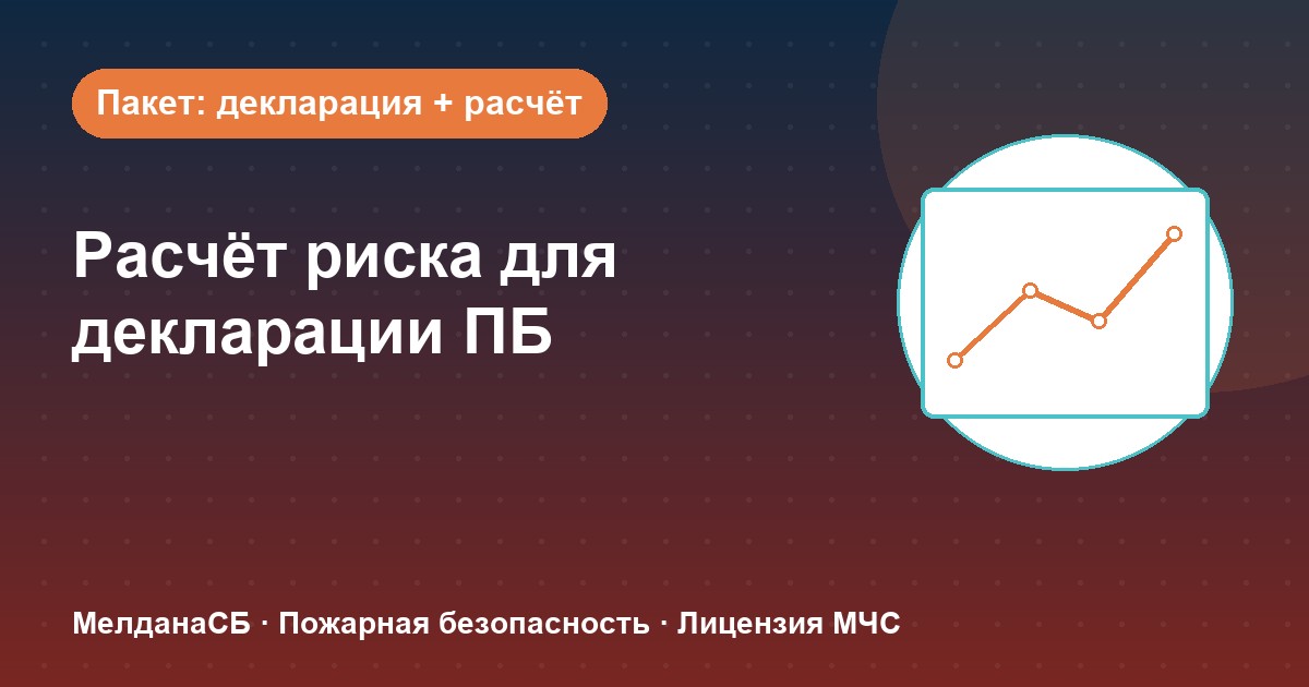 Расчёт пожарного риска для декларации ПБ в Мурманске: когда прикладывать и как оформить