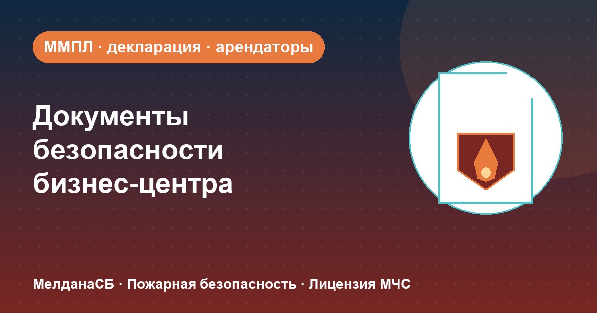 Документы по безопасности для бизнес-центра в Мурманске: обязанности собственника и арендаторов