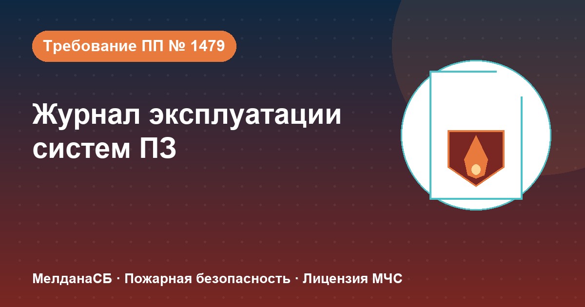 Журнал эксплуатации систем противопожарной защиты в Мурманске: как вести, чтобы пройти проверку