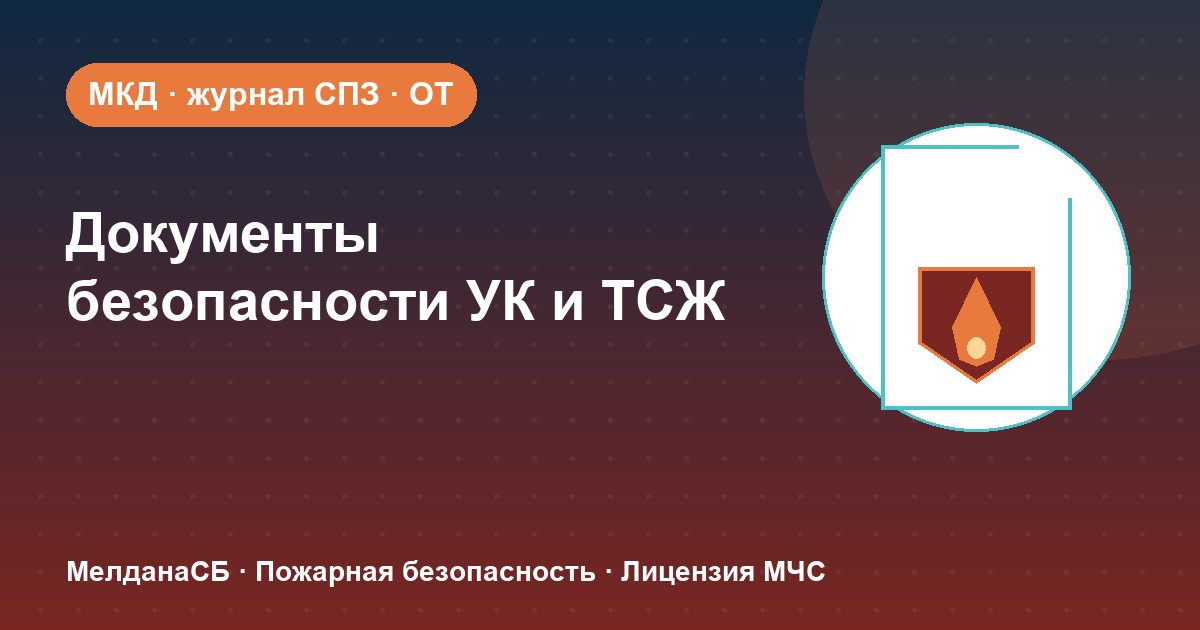 Документы по безопасности для УК и ТСЖ в Мурманске: что обязана иметь управляющая организация