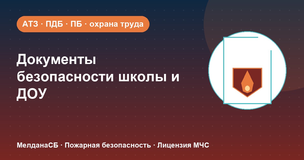Документы по безопасности для школы и детского сада в Мурманске: полный перечень 2026