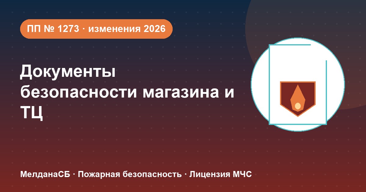 Документы по безопасности для магазина и ТЦ в Мурманске: полный чек-лист 2026