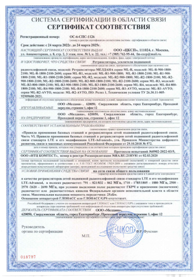 Сертификат Репитер ML-R3-800-1800-2100