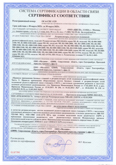 Сертификат РЕПИТЕР GSM, 3G, 4G ML-R3-1800-2100-2600 