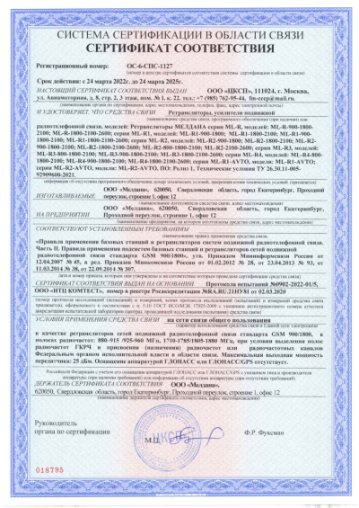 Сертификат Репитер GSM, 3G, 4G МЕЛДАНА ML-R1-900-1800-2100