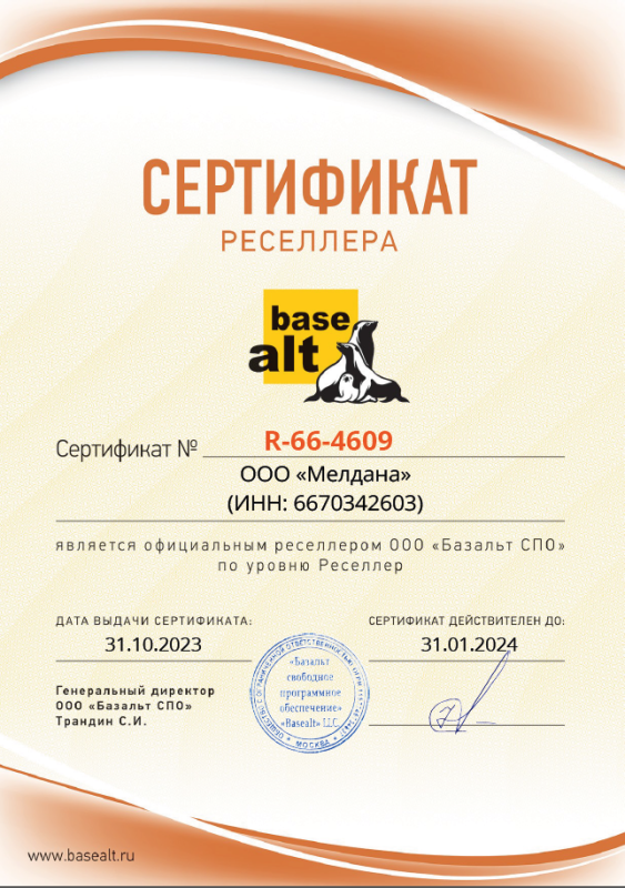 Сертификат реселлера BaseAlt